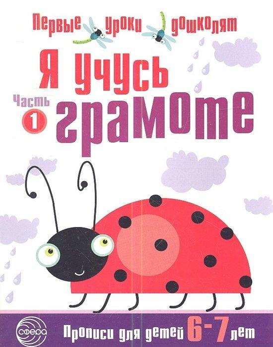 Я учусь грамоте. Прописи для детей 6—7 лет: В 2 ч. Часть 1. Соответствует ФГОС ДО