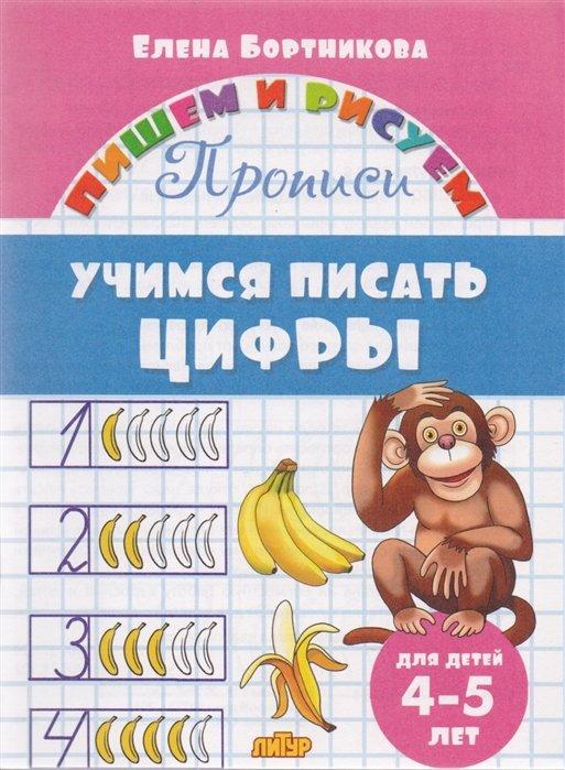 Учимся писать цифры. 4-5 лет