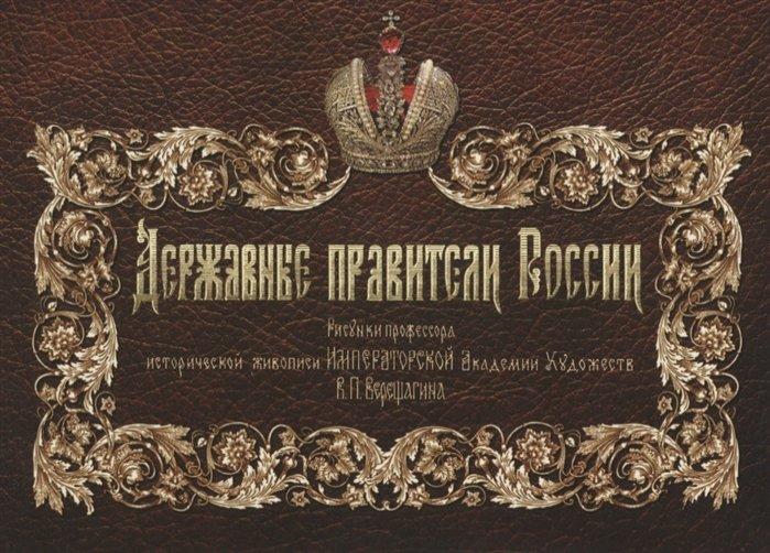 Общество сохранения литературного наследия | Державные правители России
