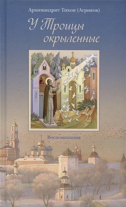 Свято-Троицкая Сергиева Лавра | У Троицы окрыленные. Воспоминания