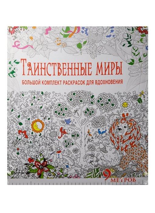 Таинственные миры. Большой комплект раскрасок для вдохновения (Комплект из 6-ти раскрасок в суперобложке )