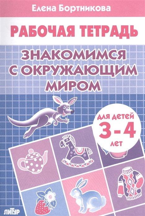 Знакомимся с окружающим миром (для детей 3-4 лет). Рабочая тетрадь