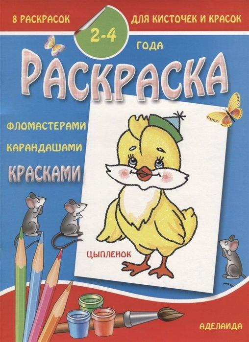 Аделаида | Раскраска "Цыпленок". 2-4 года