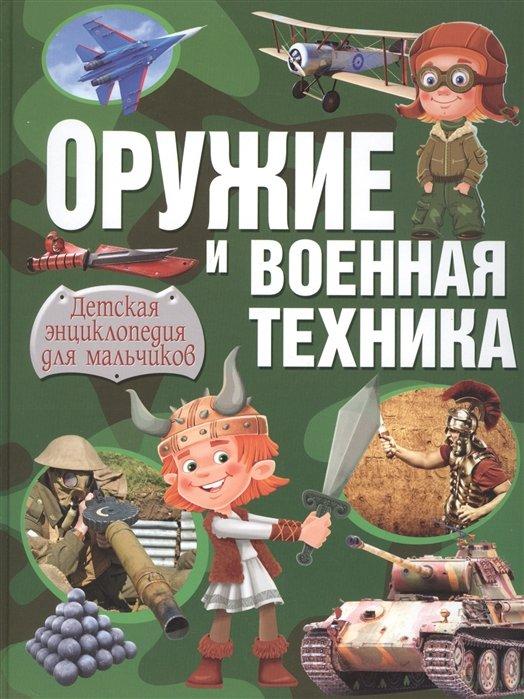 Оружие и военная техника. Детская энциклопедия для мальчиков