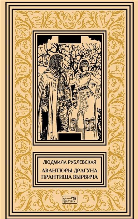 Авантюры драгуна Принтиша Вырвича. Дети Гомункулуса. Сердце Мрамороного Ангела. Шляхетские рассказы. Роман, повести, рассказы