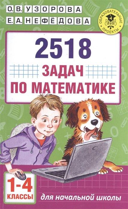 2518 задач по математике. 1-4 классы