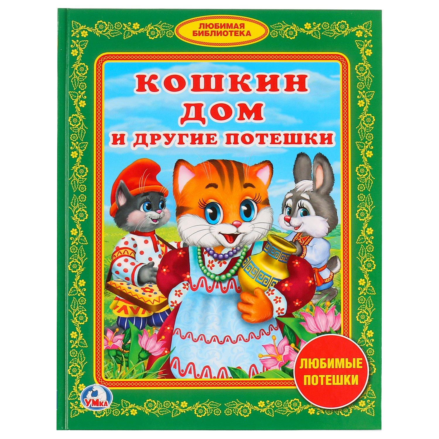 КОШКИН ДОМ И ДРУГИЕ ПОТЕШКИ. (БИБЛИОТЕКА ДЕТСКОГО САДА). ФОРМАТ: 165Х215 ММ в кор.30шт