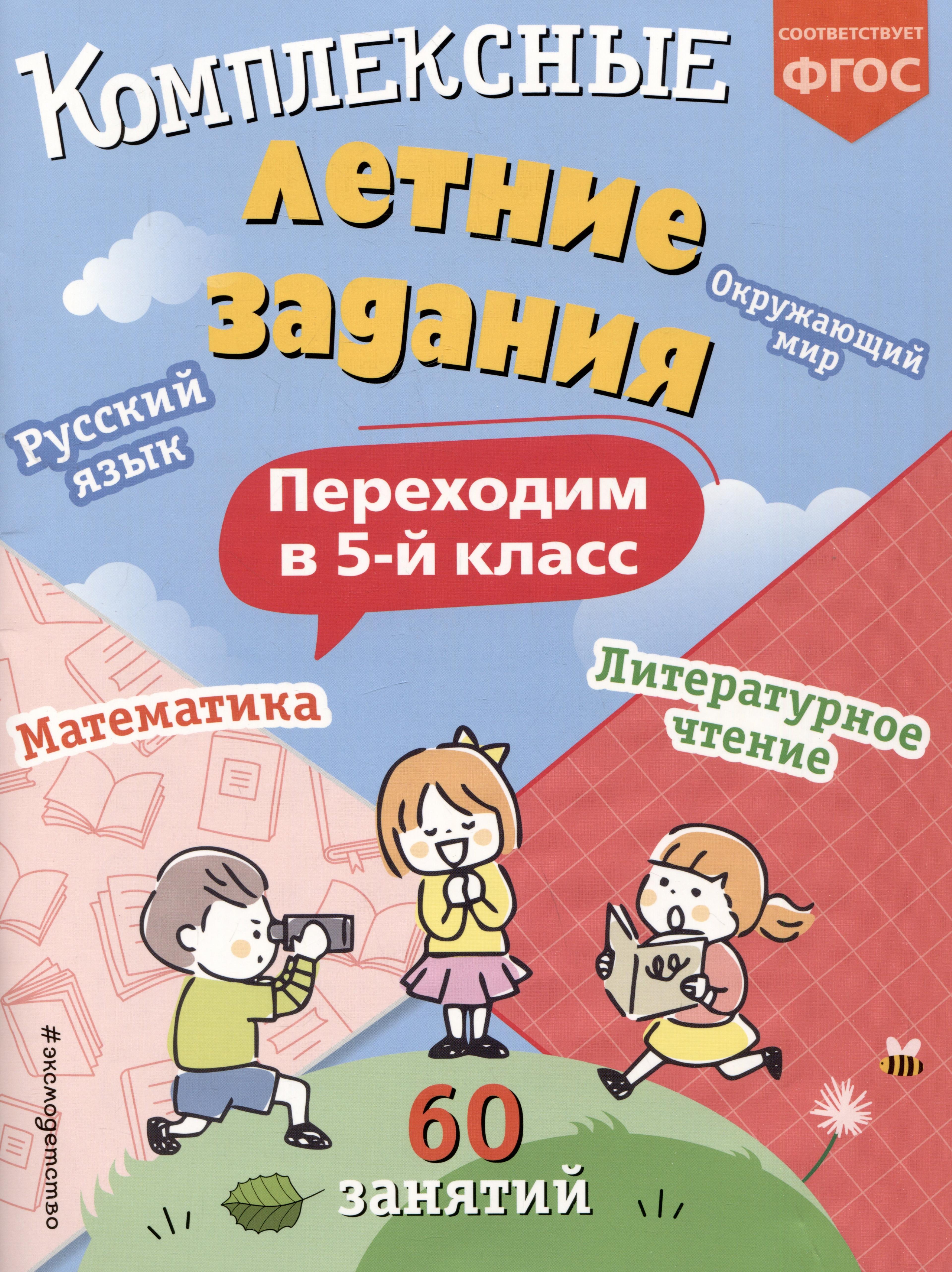 Комплексные летние задания. Переходим в 5-й класс