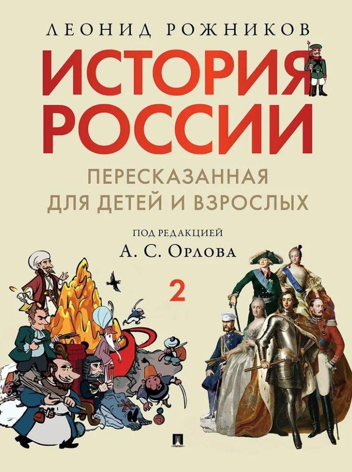 История России, пересказанная для детей и взрослых: в 2-х частях. Часть 2