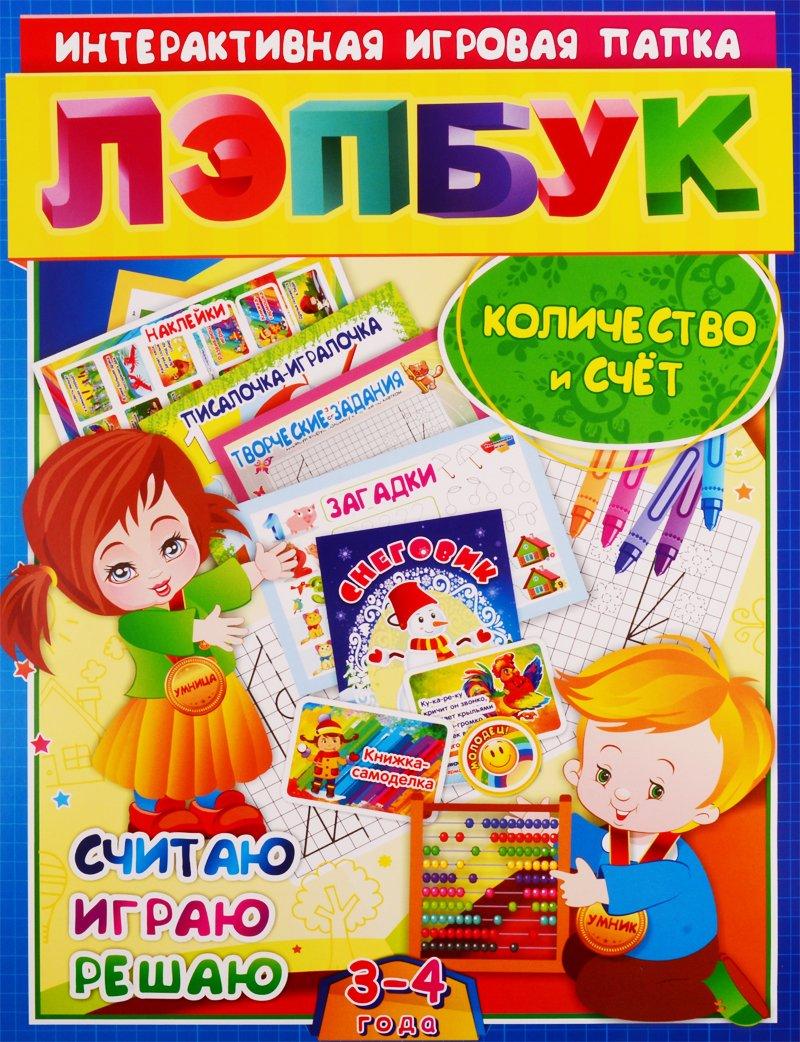 Лэпбук. Математика: количество и счет. Для детей 3-4 лет: творческие задания, разрезной материал, наклейки, загадки в папке