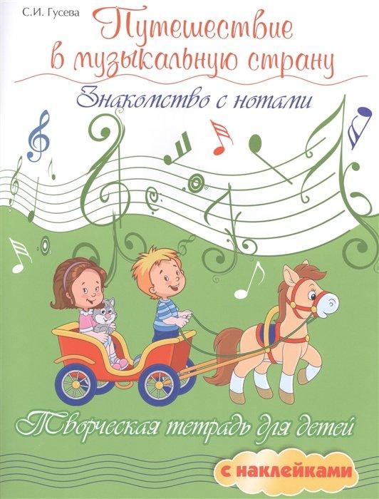Путешествие в музыкальную страну. Знакомство с нотами. Творческая тетрадь для детей с наклейками