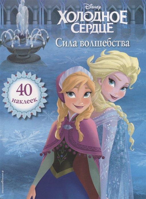 Холодное сердце. Сила волшебства. Книга для чтения (с наклейками)