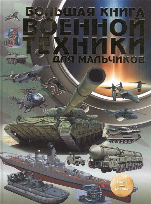 Большая книга военной техники для мальчиков