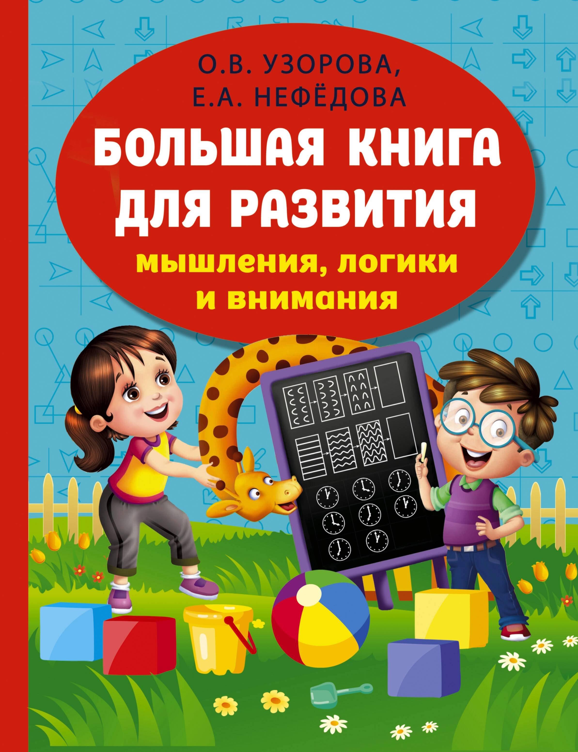 Большая книга для развития мышления, логики и внимания