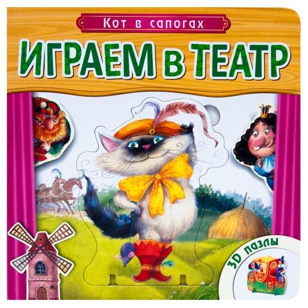 Играем в театр.  Книжка с пазлами. Кот в сапогах (New)