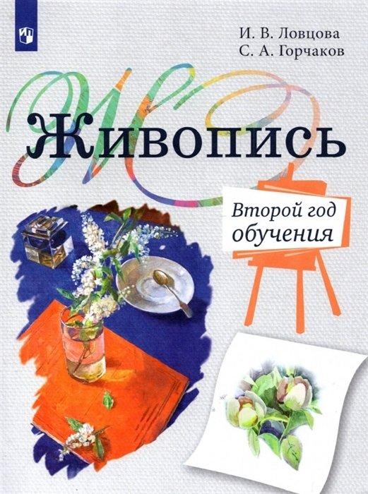 Живопись. Второй год обучения. Учебное пособие для организаций дополнительного образования