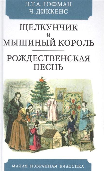 Мартин | Щелкунчик и мышиный  король. Сказка. Рождественская песнь в прозе. Святочный рассказс приведениями