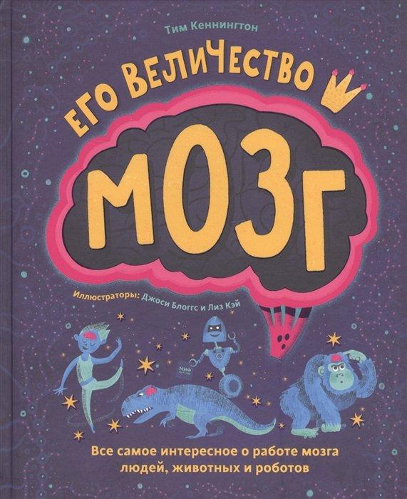 Его величество мозг. Все самое интересное о работе мозга людей, животных и роботов