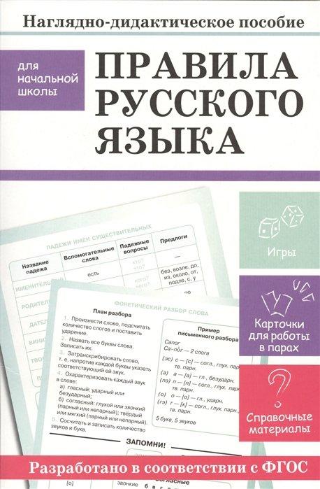 НАГЛЯДНО-ДИДАКТИЧЕСКОЕ ПОСОБИЕ для начальной школы. Правила русского языка