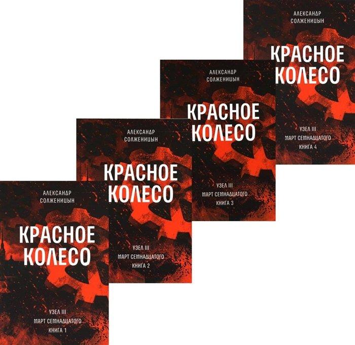 Красное колесо: Повествованье в отмеренных сроках. Т. 5,6,7,8 - Узел III: Март Семнадцатого. Книги 1,2,3,4 (комплект из 4-х книг)