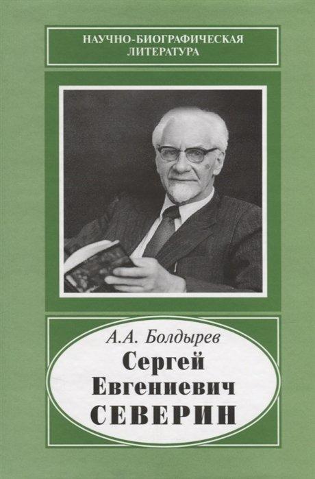 Сергей Евгениевич Северин. 1901-1993