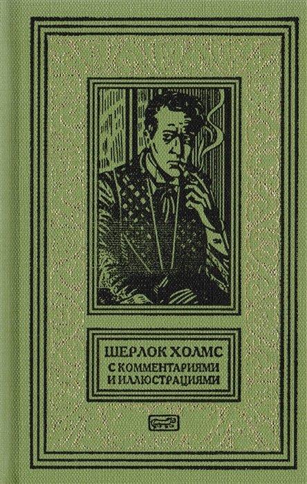 Шерлок Холмс. С комментариями и иллюстрациями. Повесть. Рассказы. В 6 томах. Том 2