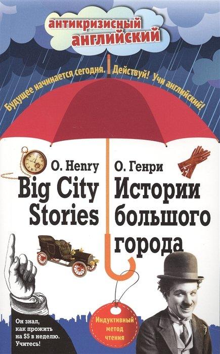 Истории большого города = Big City Stories: Индуктивный метод чтения