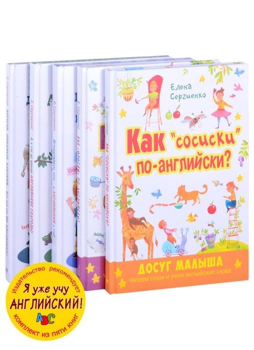 Я уже учу английский! (комплект из 5 книг)