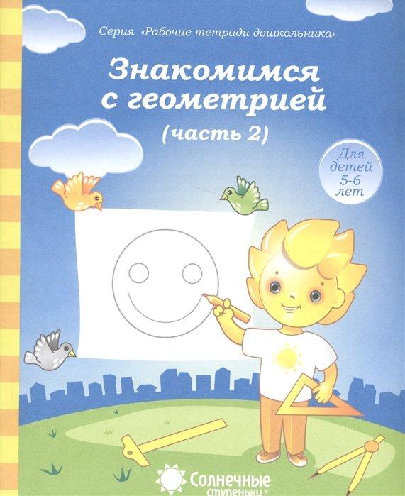 Знакомимся с геометрией. Часть 2. Тетрадь для рисования. Для детей 5-6 лет