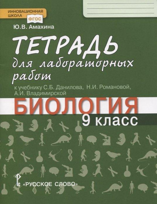 Биология. 9 класс.Тетрадь для лабораторных работ к учебникам С.Б. Данилова, А.И. Владимирской, Н.И. Романовой