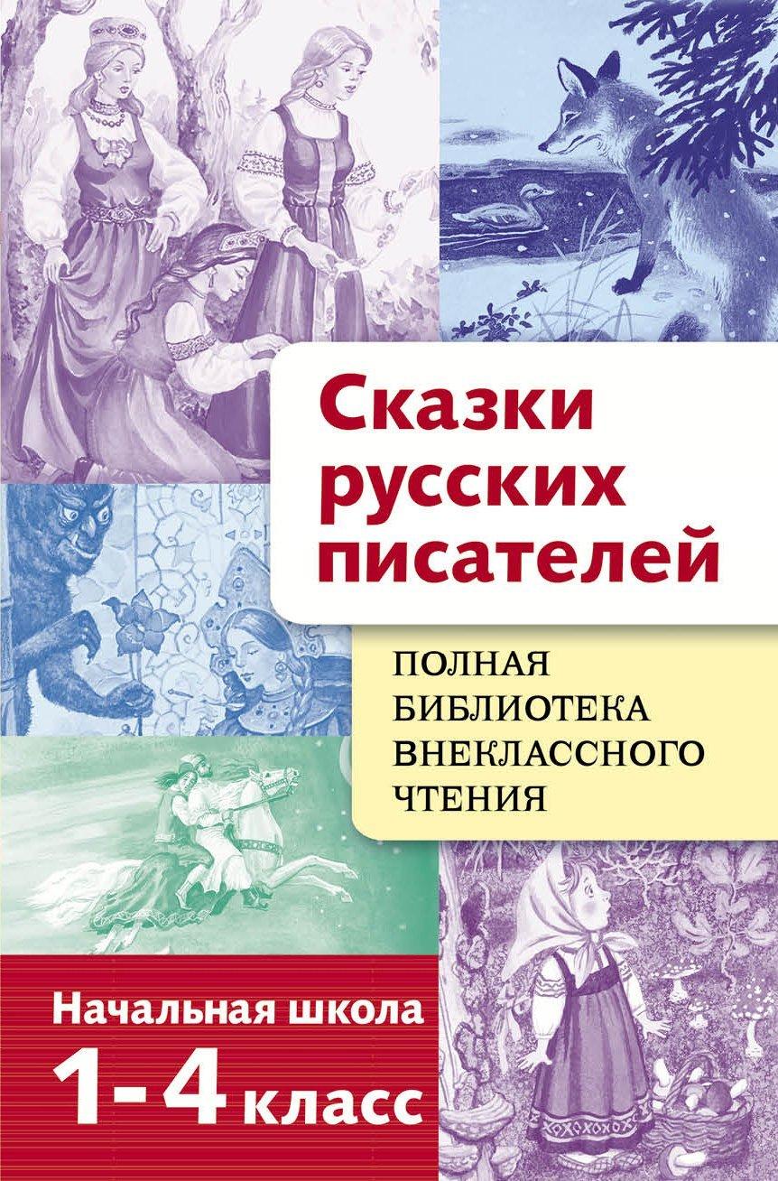 Полная Библиотека внекл. чтения. Сказки русских пи