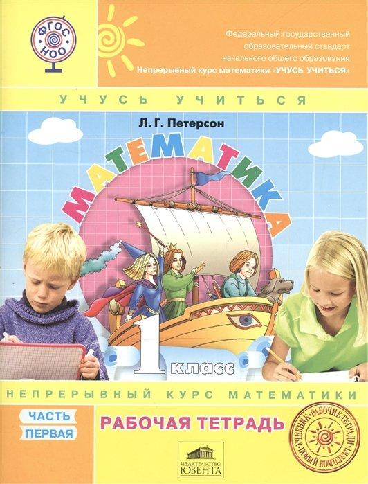 Ювента Издательство | Математика. 1 класс. Учусь учиться. Рабочая тетрадь (комплект из 3 книг)