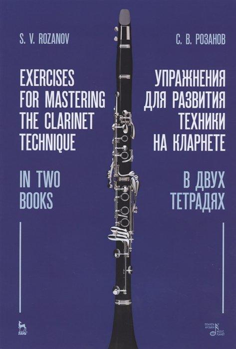 Лань | Упражнения для развития техники на кларнете. В двух тетрадях. Учебное пособие