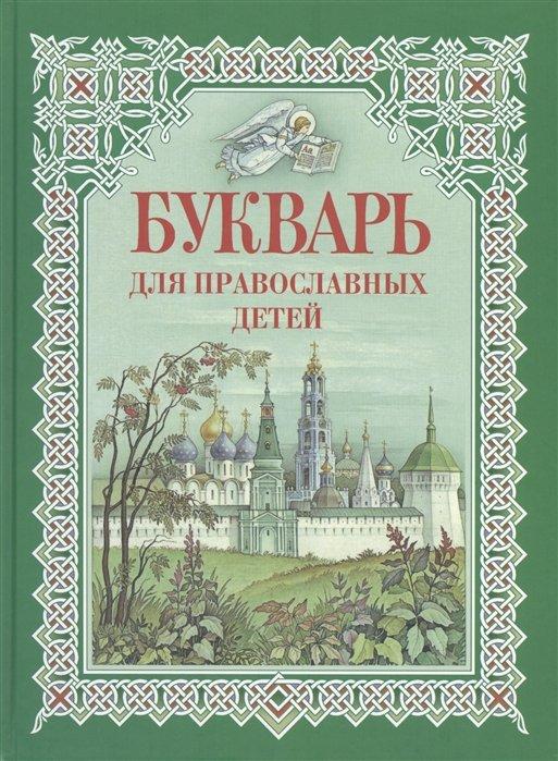 Букварь для православных детей. Книга для семейного чтения