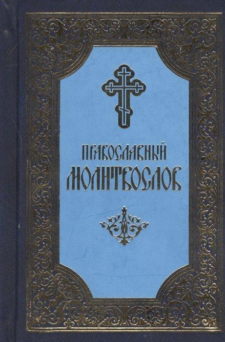 Свято-Троицкая Сергиева Лавра | Православный молитвослов. 5-е издание