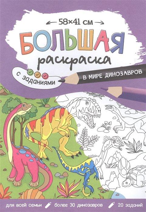 Большая раскраска с заданиями «Динозавры». 58х41 см