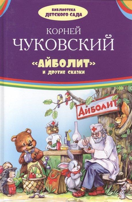 "Айболит" и другие сказки