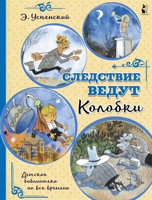 Следствие ведут Колобки