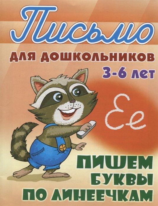 Пишем буквы по линеечкам (3-6 лет)