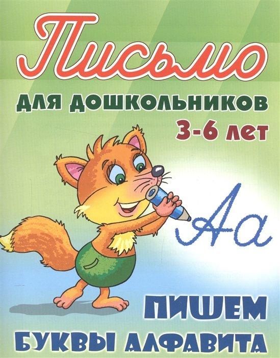 Пишем буквы алфавита. Письмо для дошкольников 3-6 лет