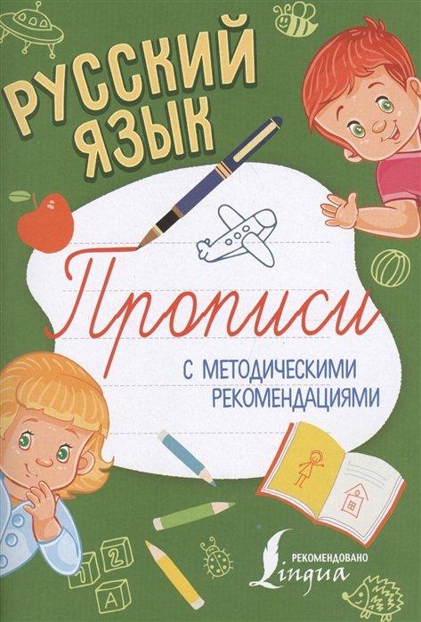 Русский язык. Прописи с методическими рекомендациями