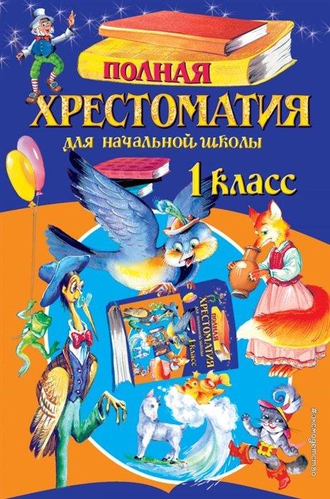 Полная хрестоматия для начальной школы. 1 класс. 6-е изд., испр. и доп.