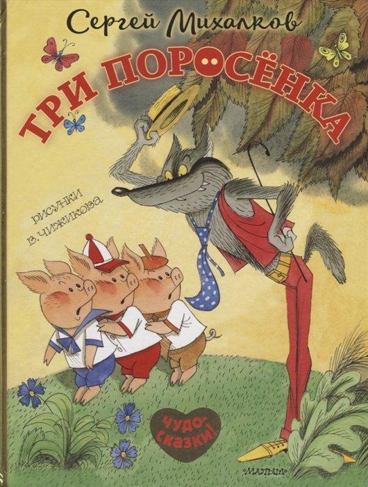 Три поросёнка. Сказка с продолжением. Рисунки В. Чижикова