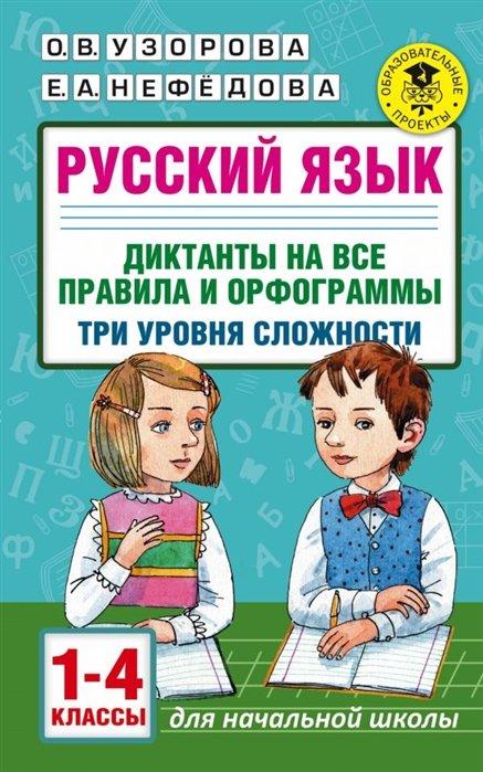 Русский язык. Диктанты на все правила и орфограммы. Три уровня сложности. 1-4 классы