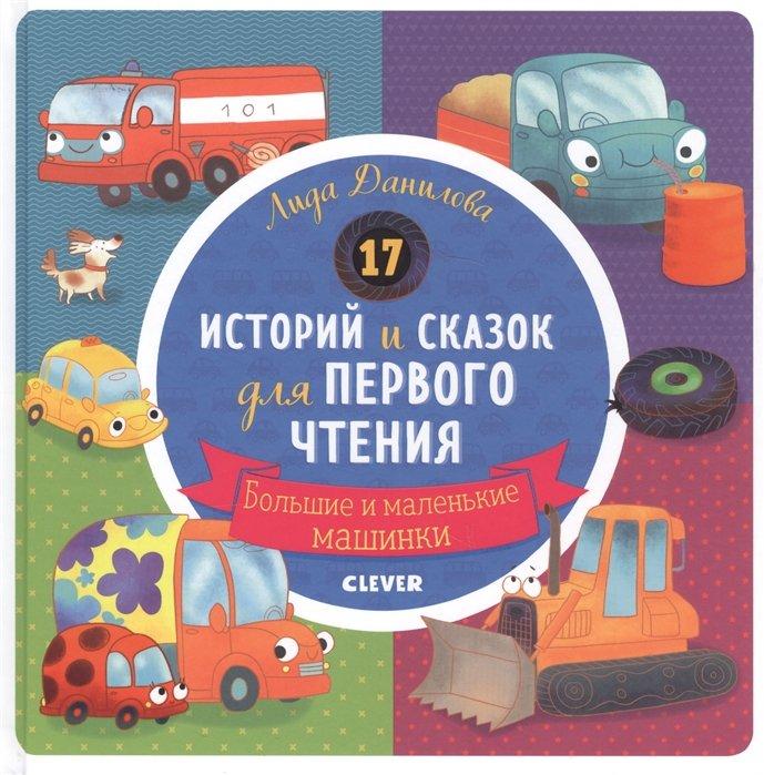 Первое чтение. 17 историй и сказок для первого чтения. Большие и маленькие машинки