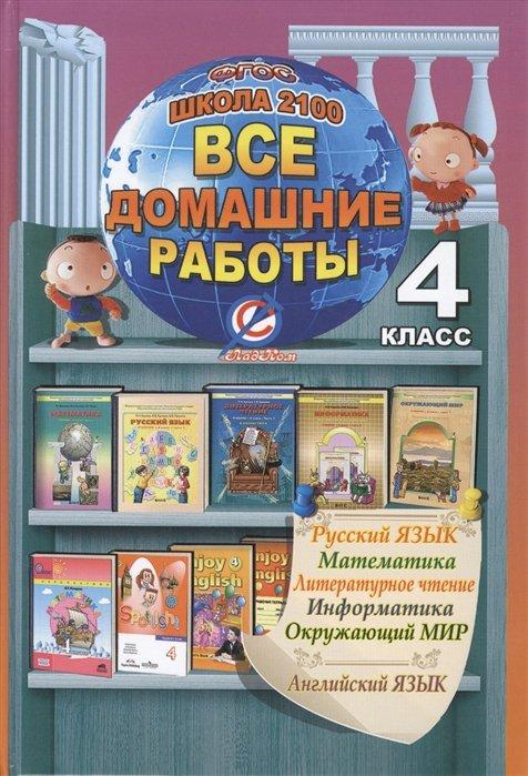 Все домашние работы за 4 класс. "Школа 2100". По русскому языку, литературному чтению, математике, информатике, информатике, окружающему миру, английскому языку