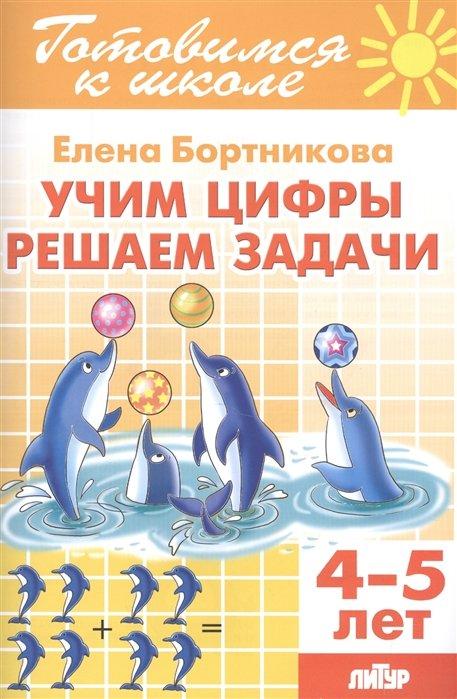 Учим цифры, решаем задачи. 4-5 лет