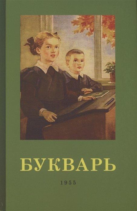 Наше Завтра | Букварь. 1955 год