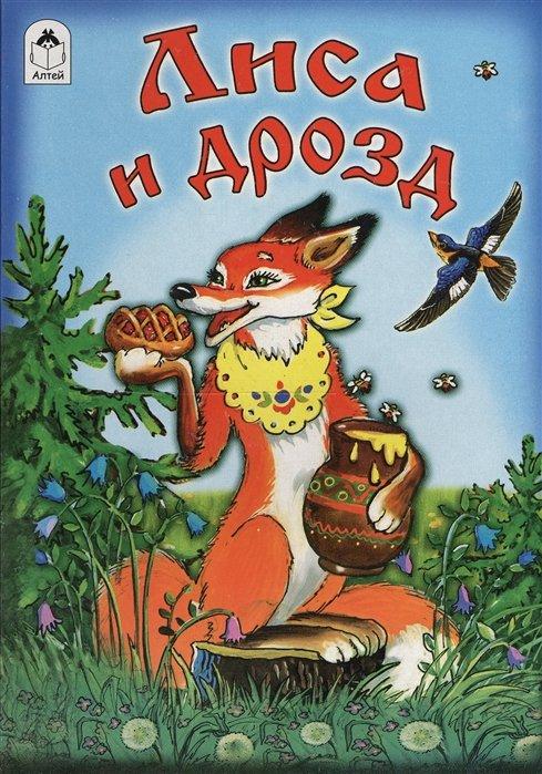 Книги. Лиса и дрозд (книжкии на картоне)