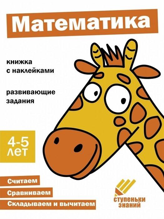 Ступеньки знаний. Математика. 4-5 лет (+наклейки)